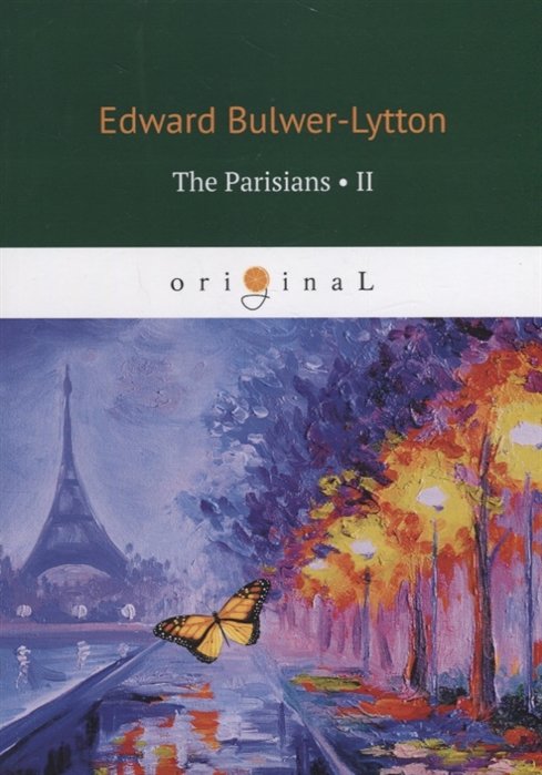 Бульвер-Литтон Эдвард - The Parisians 2 = Парижане 2: на англ.яз