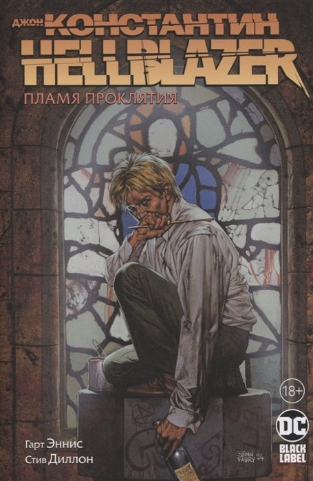 Эннис Гарт - Джон Константин. Hellblazer. Пламя проклятия