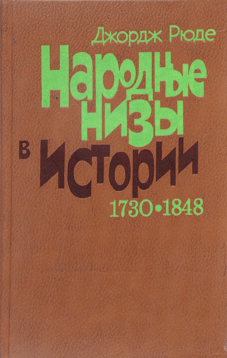 

Народные низы в истории. 1730-1848