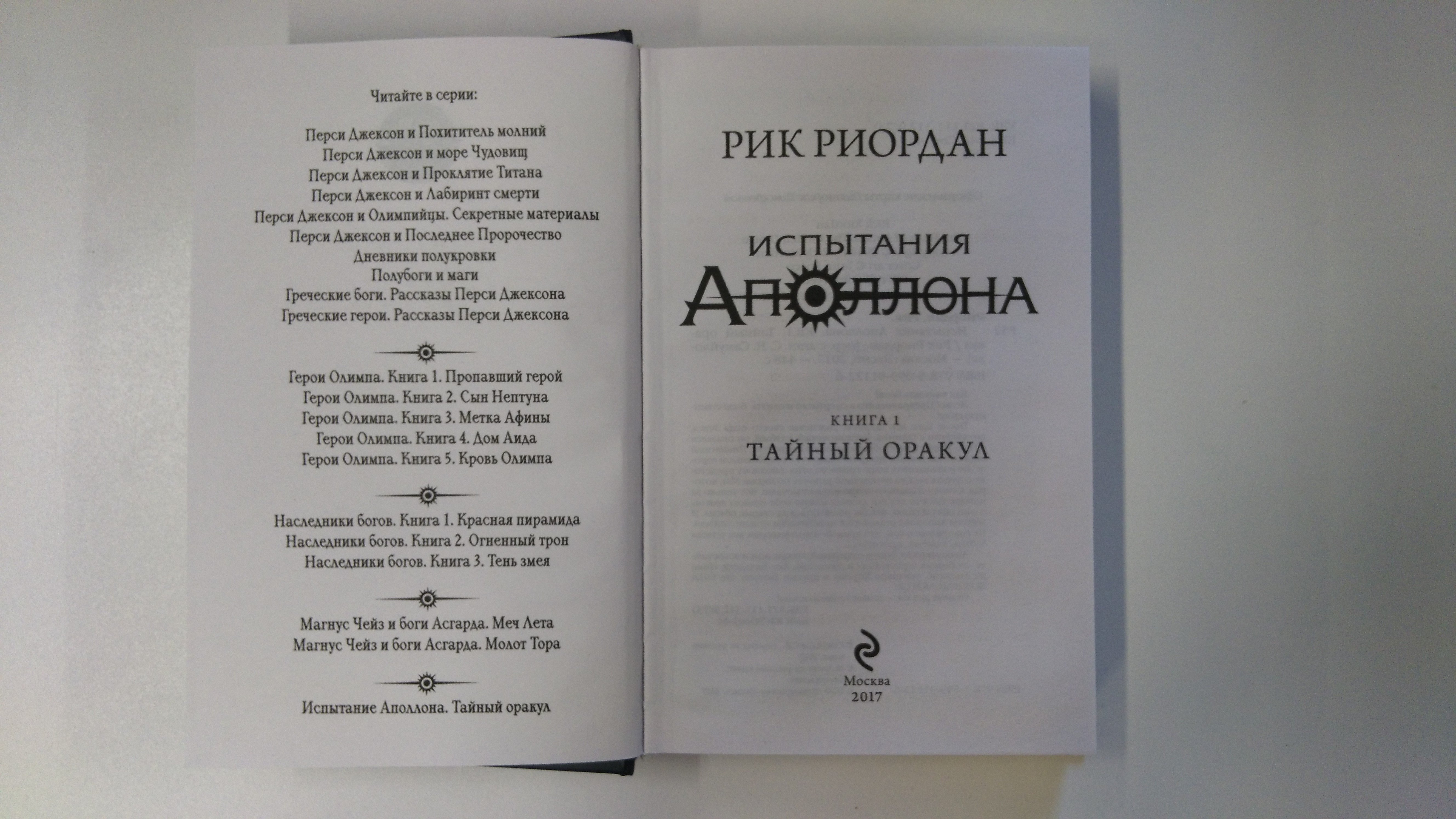 Испытания Аполлона. Тайный оракул (Риордан Рик). ISBN: 978-5-699-91122-6 ➠  купите эту книгу с доставкой в интернет-магазине «Буквоед»