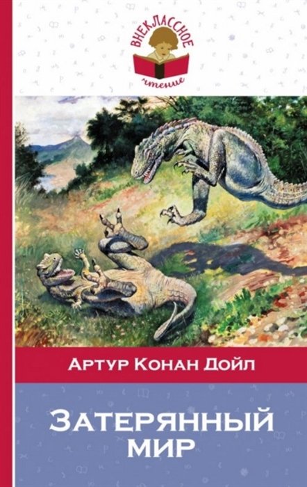 

Затерянный мир