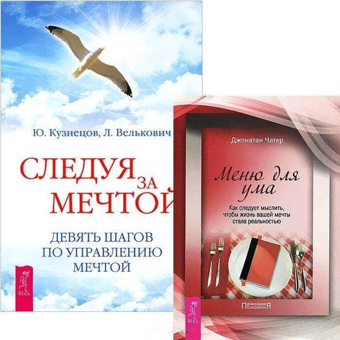 Чатер Д., Кузнецов Ю., Велькович Л. - Следуя за мечтой. Меню для ума (комплект из 2 книг)