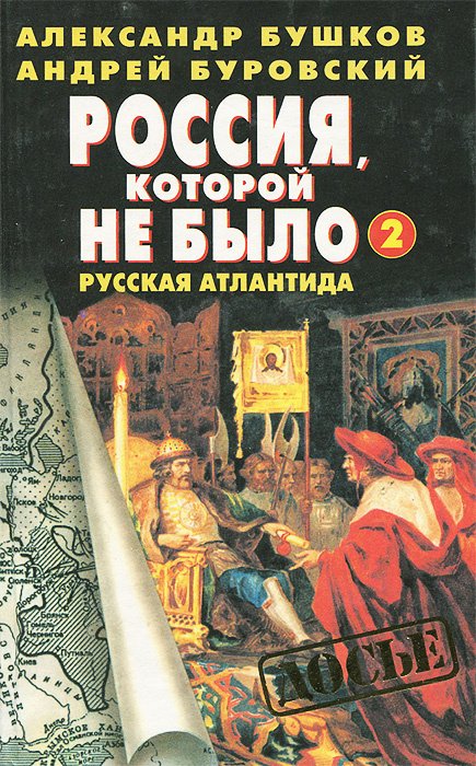 

Россия, которой не было - 2. Русская Атлантида. Историческое расследование