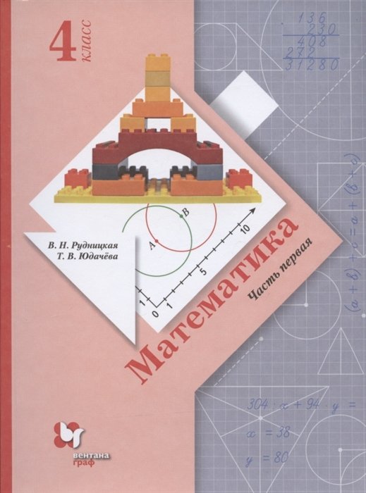 Рудницкая В., Юдачева Т. - Математика. 4 класс. Учебник. В двух частях. Часть 1