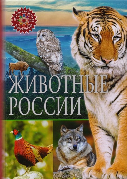 Феданова Ю., Скиба Т. (ред.) - Животные России. (Популярная детская энциклопедия)