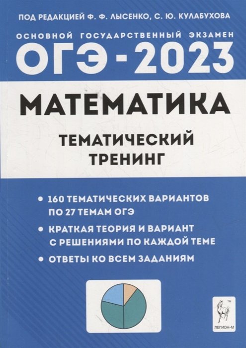 Иванов С.О., Коннова Е.Г., Кривенко В.М. и др - Математика. ОГЭ-2023. 9-й класс. Тематический тренинг: учебно-методическое пособие