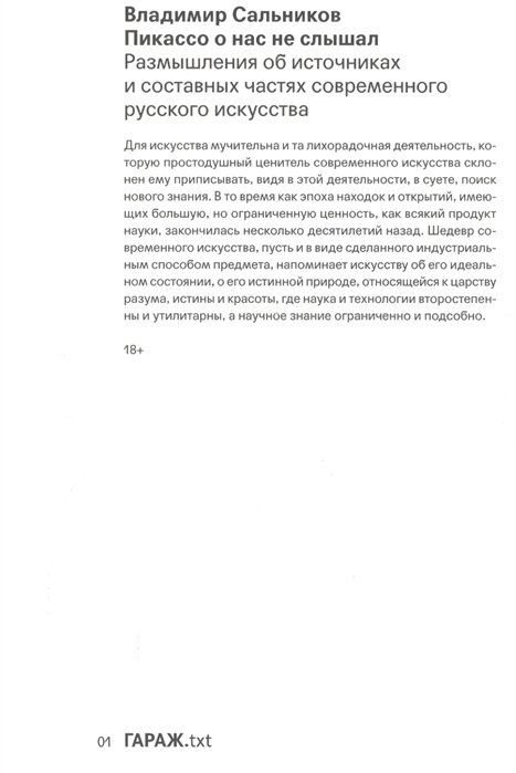 Сальников В. - Пикассо о нас не слышал. Размышления об источниках и составных частях современного русского искусства