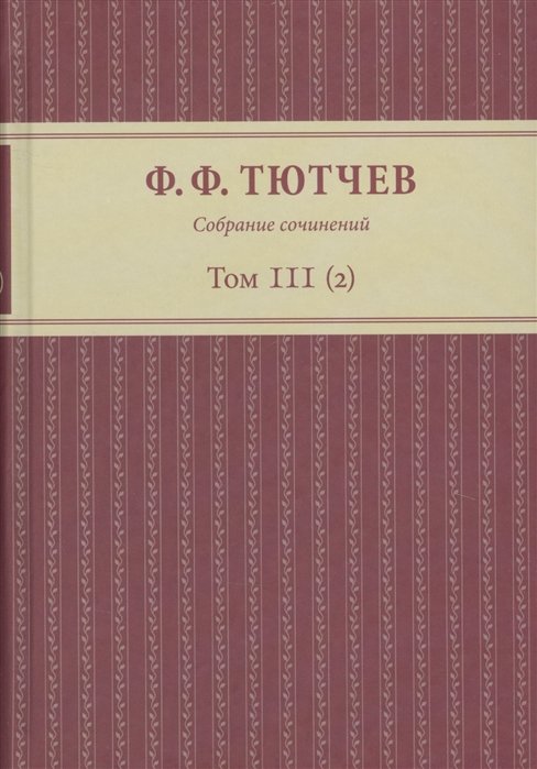 Тютчев Ф. - Собрание сочинений в трех томах. Том III. Часть 2