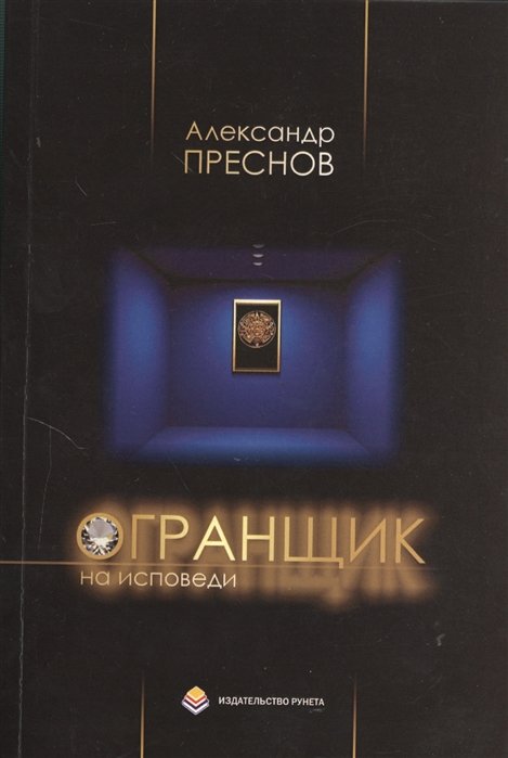 Огранщик на исповеди. Сборник стихов