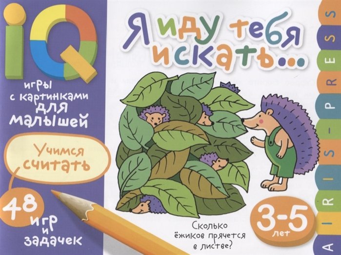 Куликова Е. - Умные игры с картинками  для малышей. Я иду тебя искать (3-5лет)