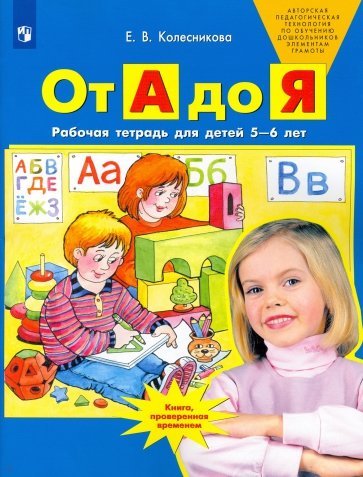 Колесникова Е. - От А до Я. Рабочая тетрадь для детей 5-6 лет