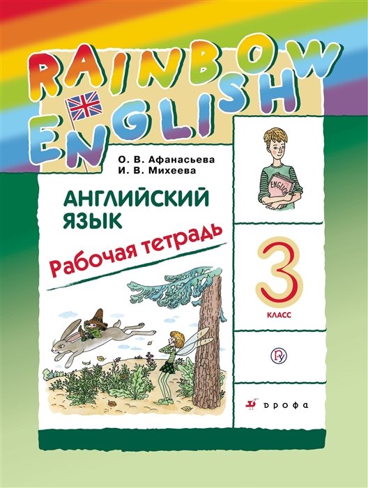 Афанасьева О., Михеева И. - Английский язык. 3 класс. Рабочая тетрадь