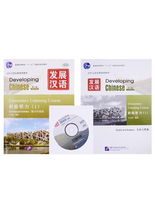 Developing Chinese. Elementary Listening Course (I). Exercises and Activities + Scripts and Answers (+CD). Комплект из 2 книг