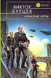 

Алмазные нервы
