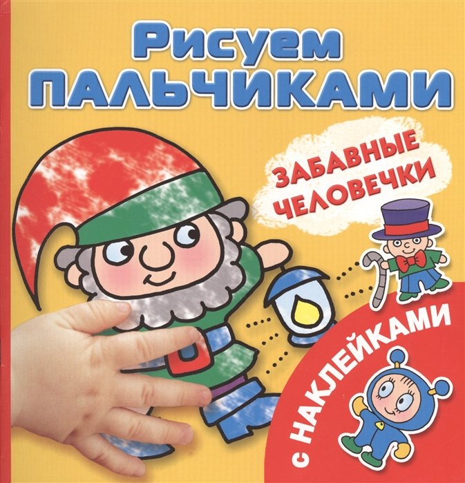 

Забавные человечки Рисуем пальчиками. [C наклейками]