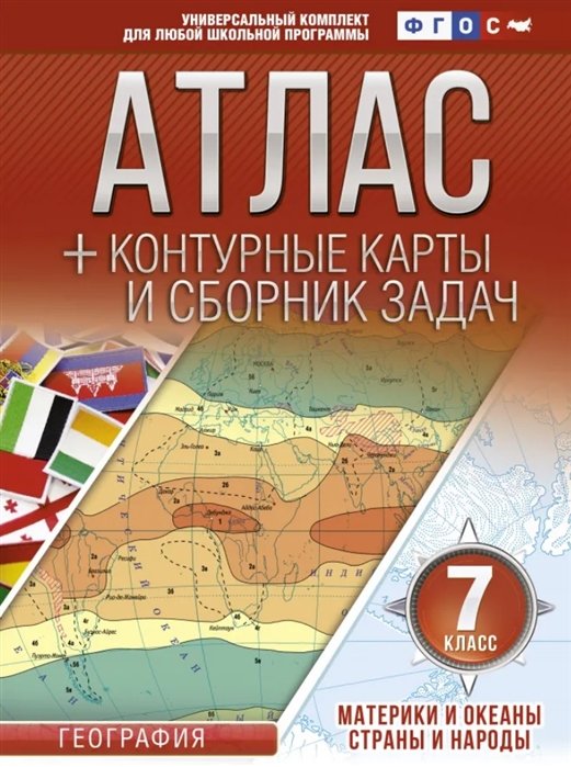 

География. 7 класс. Атлас + контурные карты и сборник задач. Материки и океаны. Страны и народы