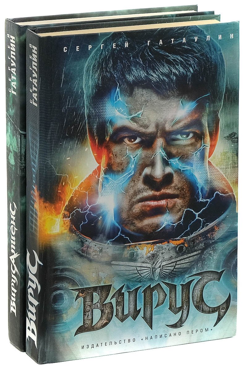 

Сергей Гатаулин. Цикл Вирус. Книга 1,2 (комплект из 2 книг)