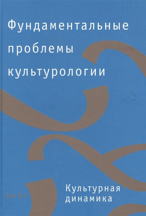 Спивак Д. (ред.) - Фундаментальные проблемы культурологии. В 4-х томах. Том 3. Культурная динамика