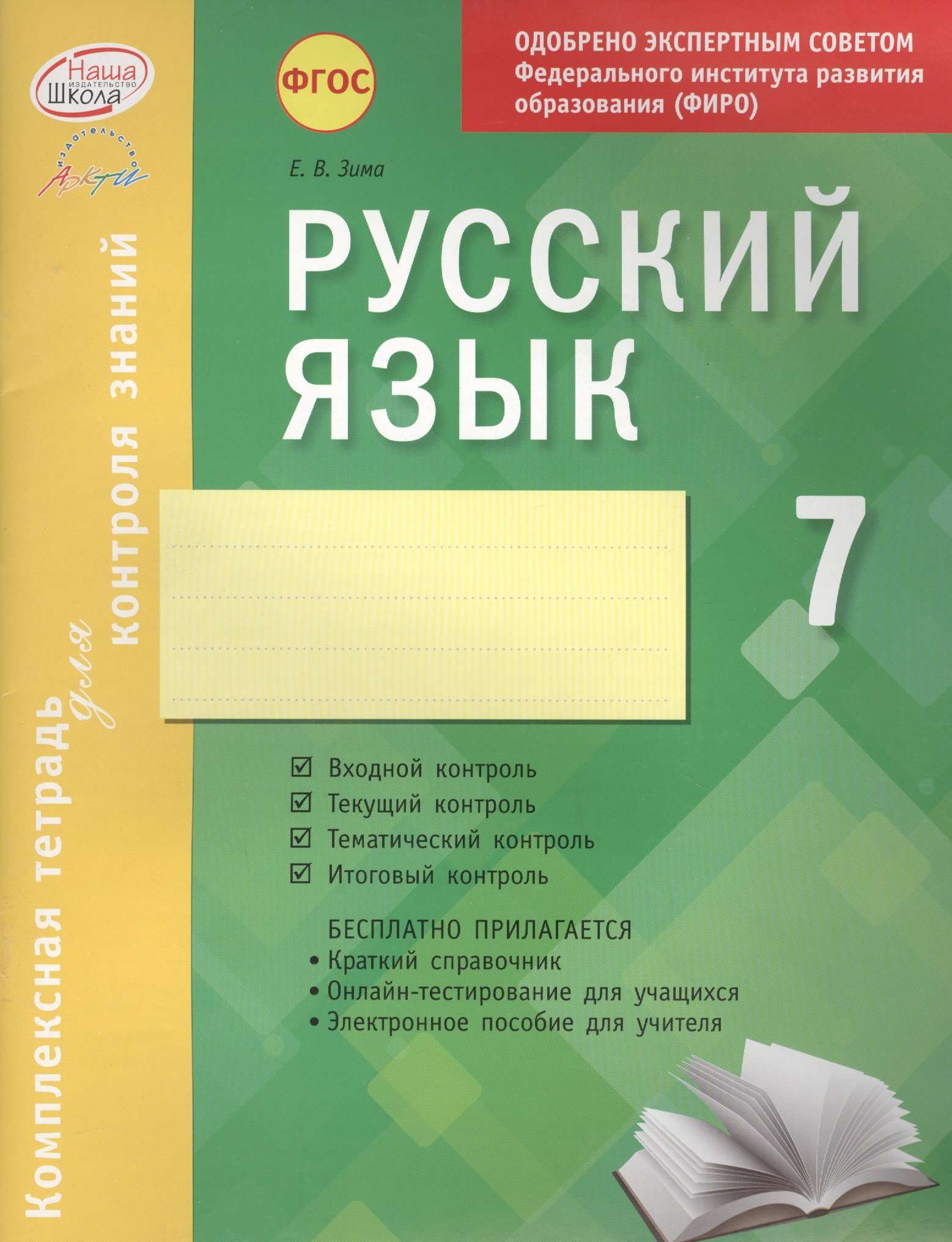 Русский язык. 7 класс. Комплексная тетрадь для контроля знаний (Зима Е.).  ISBN: 978-5-89415-963-8 ➠ купите эту книгу с доставкой в интернет-магазине  «Буквоед»