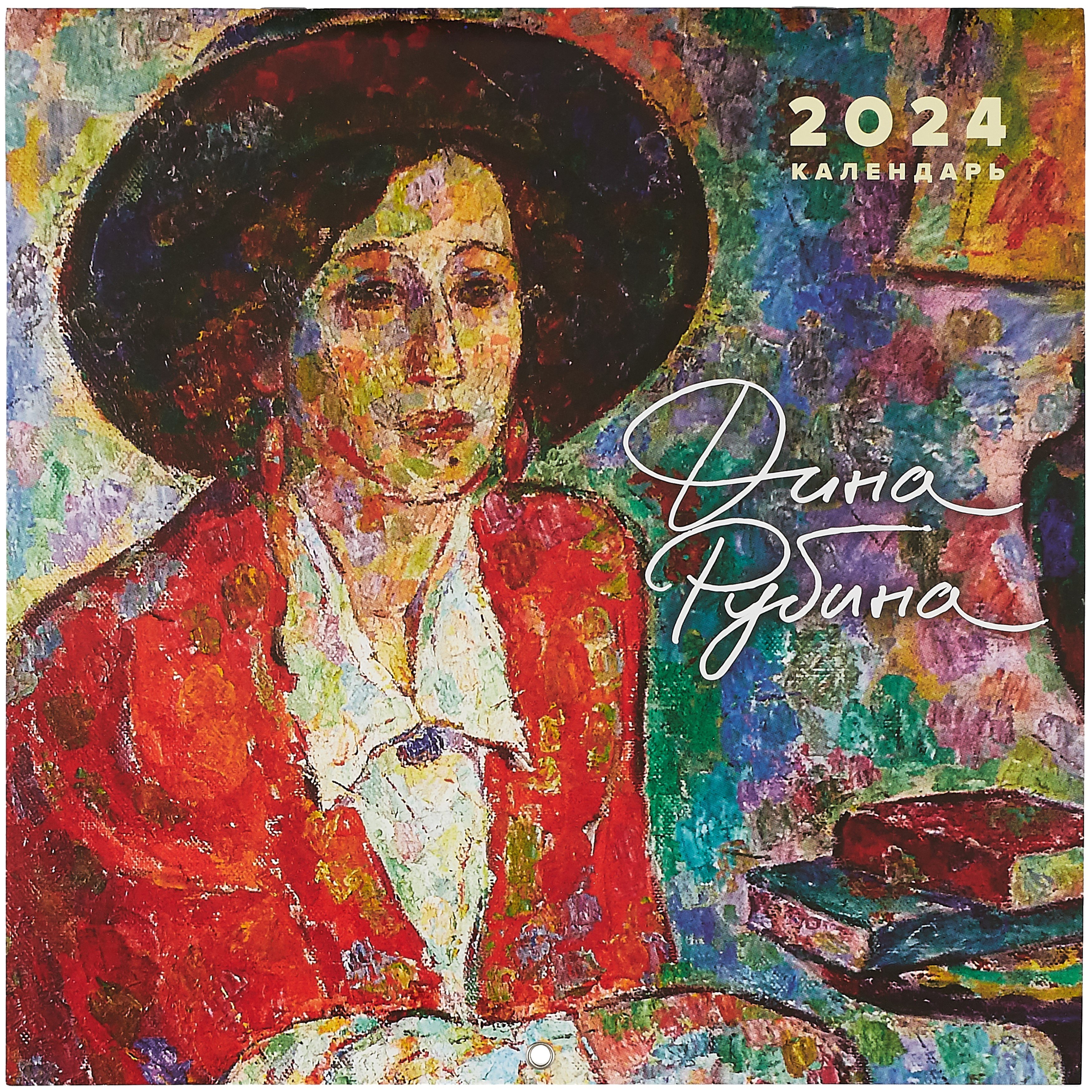 

Дина Рубина. Календарь настенный на 2024 год (300х300 мм)