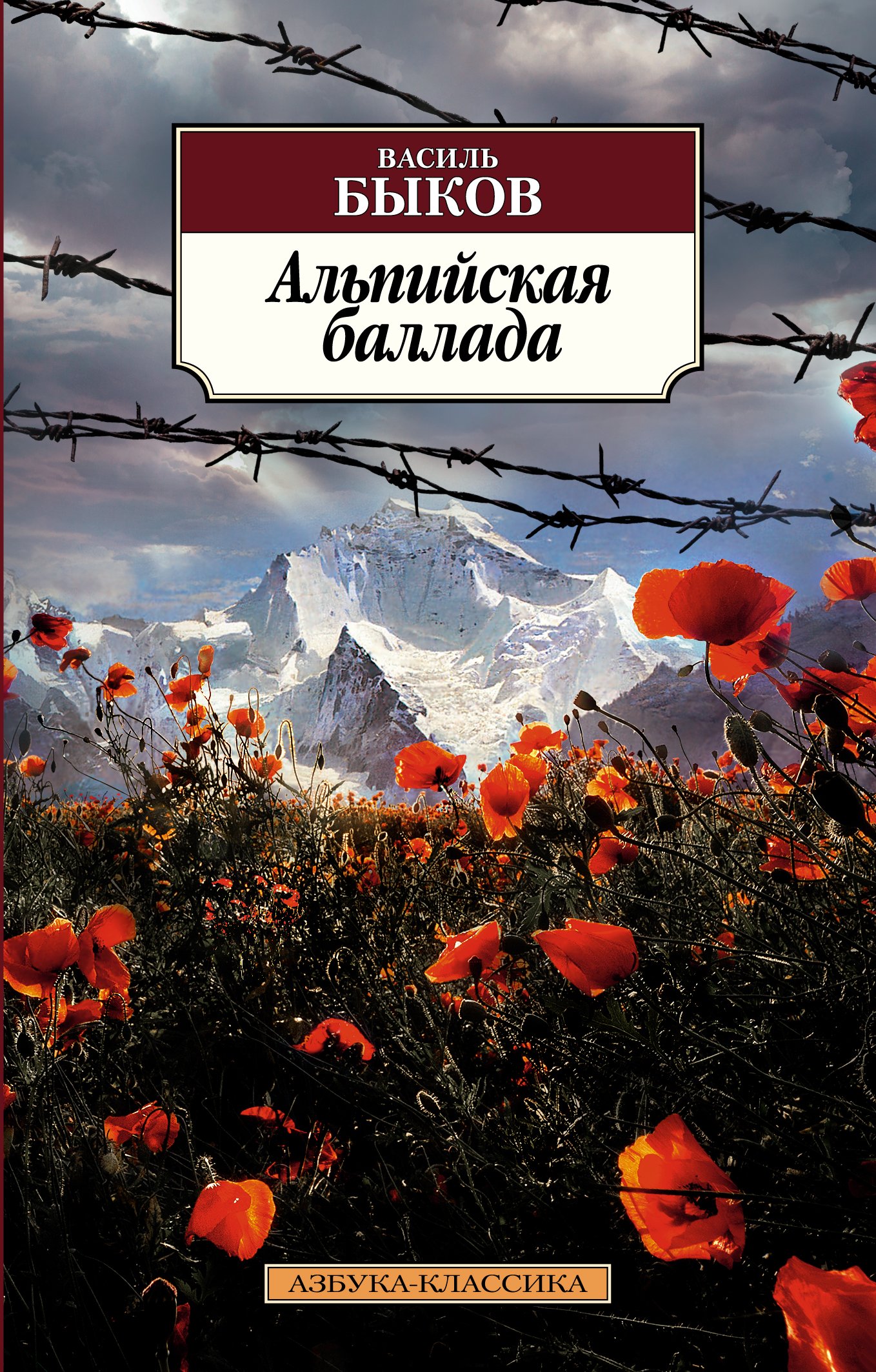 Читать бесплатно электронную книгу Альпийская баллада (Альпійская балада)  Василь Быков онлайн. Скачать в FB2, EPUB, MOBI - LibreBook.me