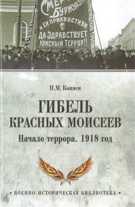 

Гибель красных Моисеев. Начало террора. 1918 год