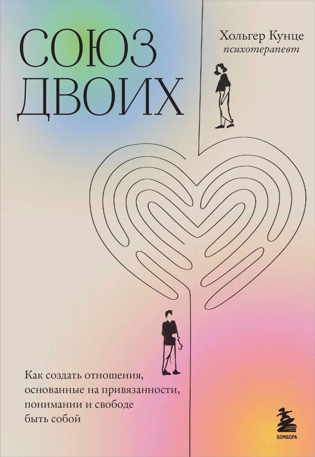 Союз двоих: как создать отношения, основанные на привязанности, понимании и свободе быть собой