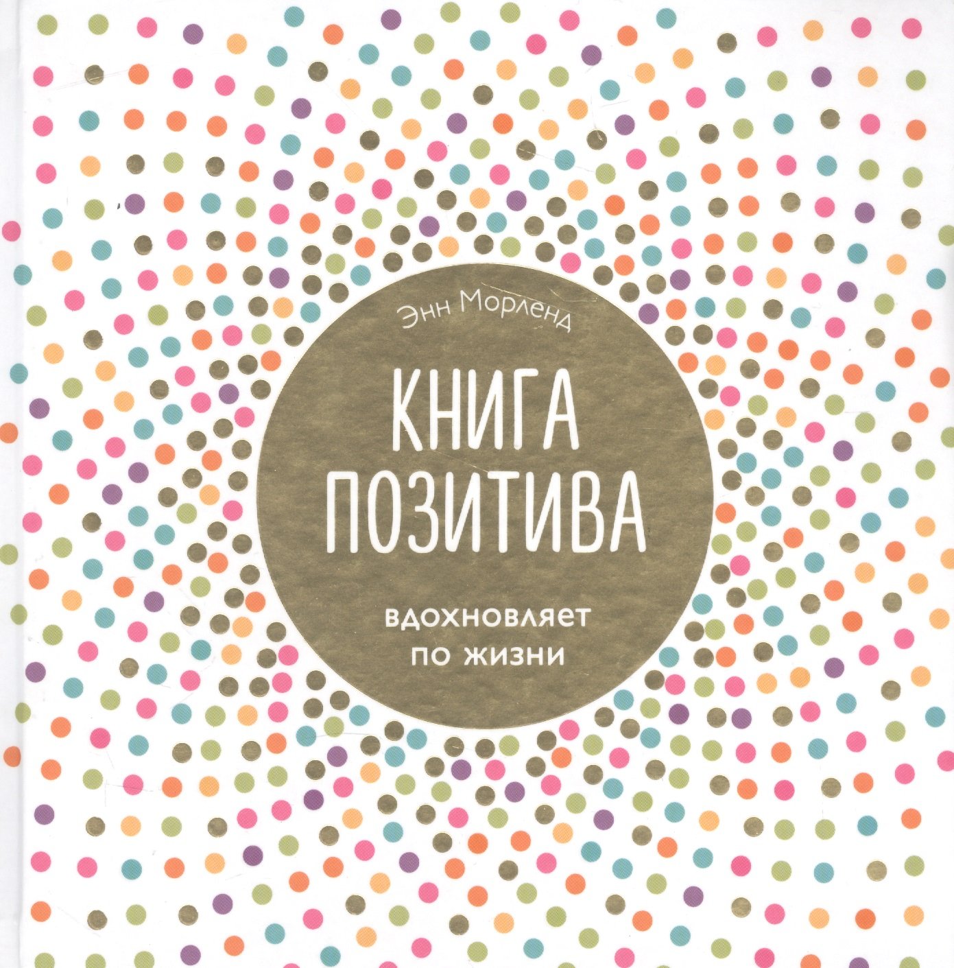 Книга позитива. Вдохновляет по жизни (белая)