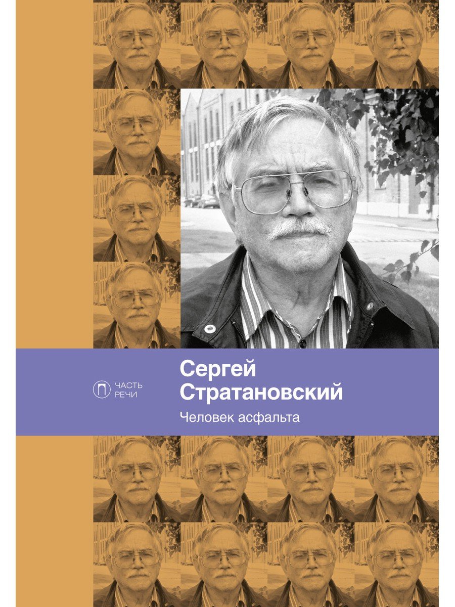 Стратановский Сергей - Человек асфальта