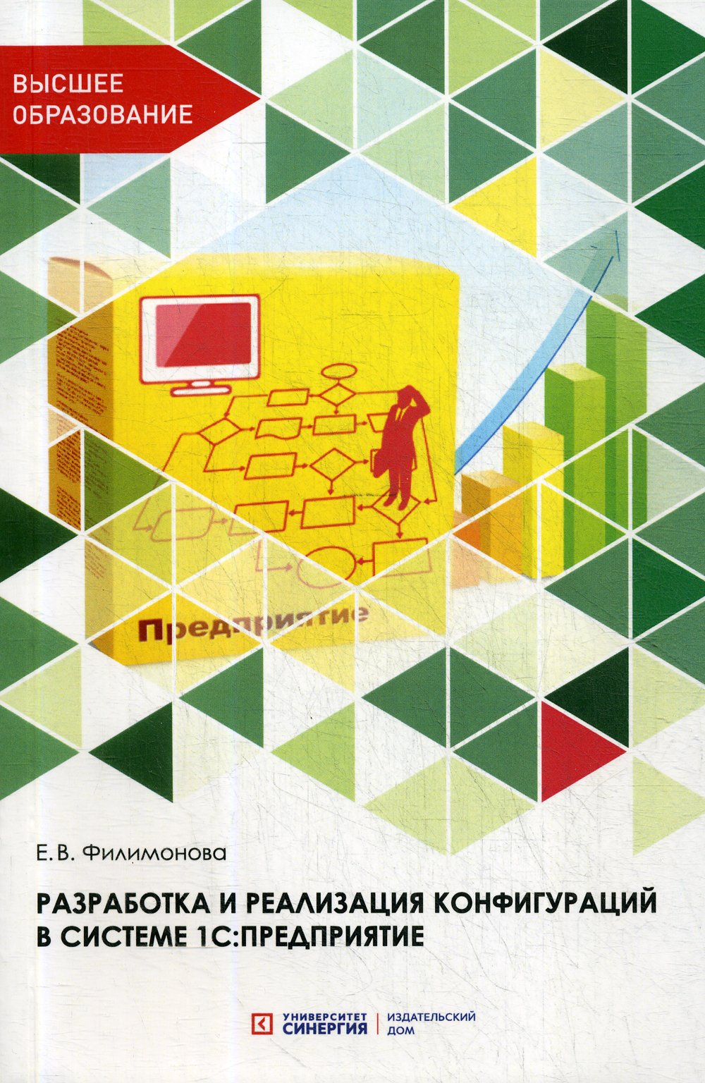 Филимонова Е. - Разработка и реализация конфигураций в системе 1С:Предприятие: Учебник