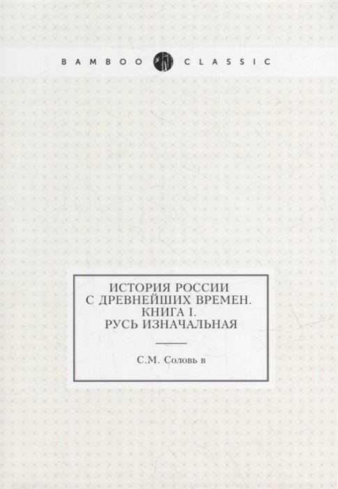 Соловьев Сергей Михайлович - История России с древнейших времен. Книга I. Русь изначальная