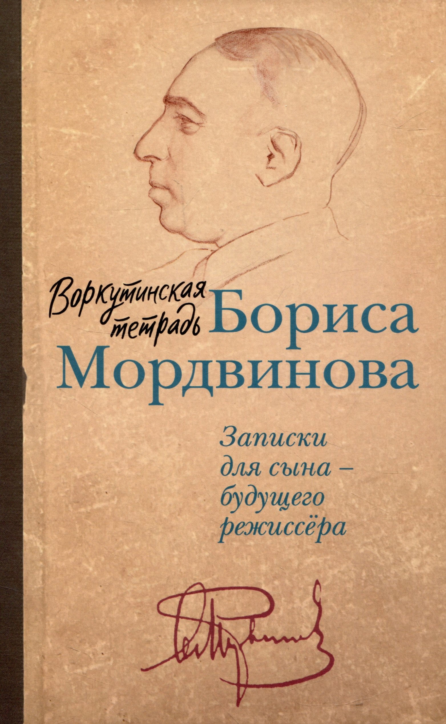 

Воркутинская тетрадь Бориса Мордвинова. Записки для сына – будущего режиссёра