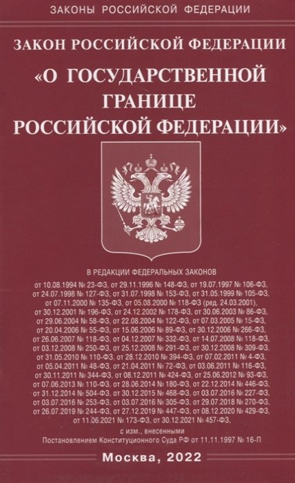  - Закон Российской Федерации «О Государственной границе Российской Федерации»