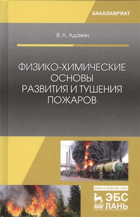 Адамян В. - Физико-химические основы развития и тушения пожаров