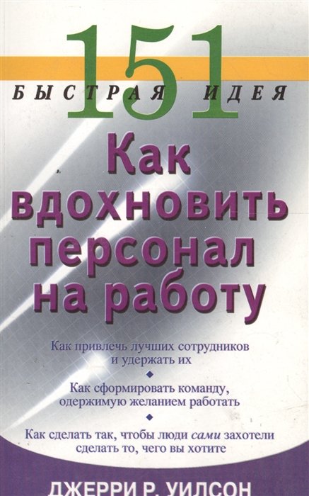 

151 быстрая идея. Как вдохновить персонал на работу