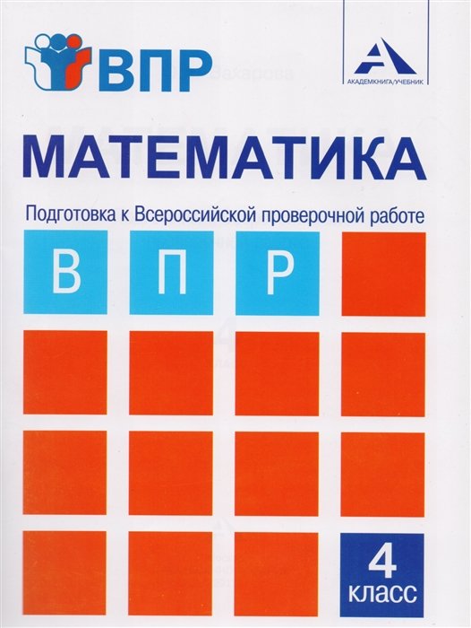 Захарова О. - Математика. 4 класс. Подготовка к Всероссийской проверочной работе