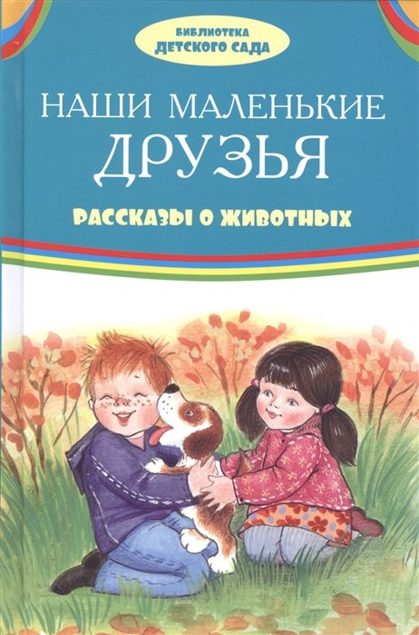 Наши маленькие друзья Рассказы о животных (илл. Ким и др.) (БДС) Житков