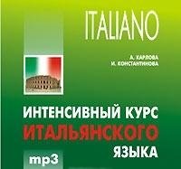 грушевская е г интенсивный курс итальянского языка для начинающих Карлова А. Интенсивный курс итальянского языка (MP3) (Каро)