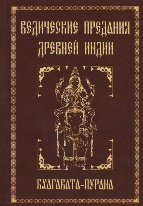 Неаполитанский С. - Ведические предания Древней Индии. Бхагавата-пурана