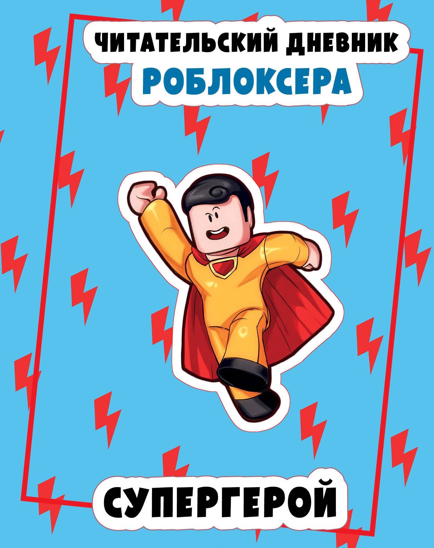 

Читательский дневник роблоксера. Супергерой