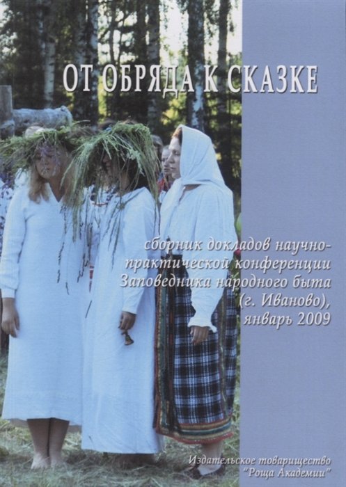 

От обряда к сказке. Сборник докладов (стенограммы выступлений, статьи)