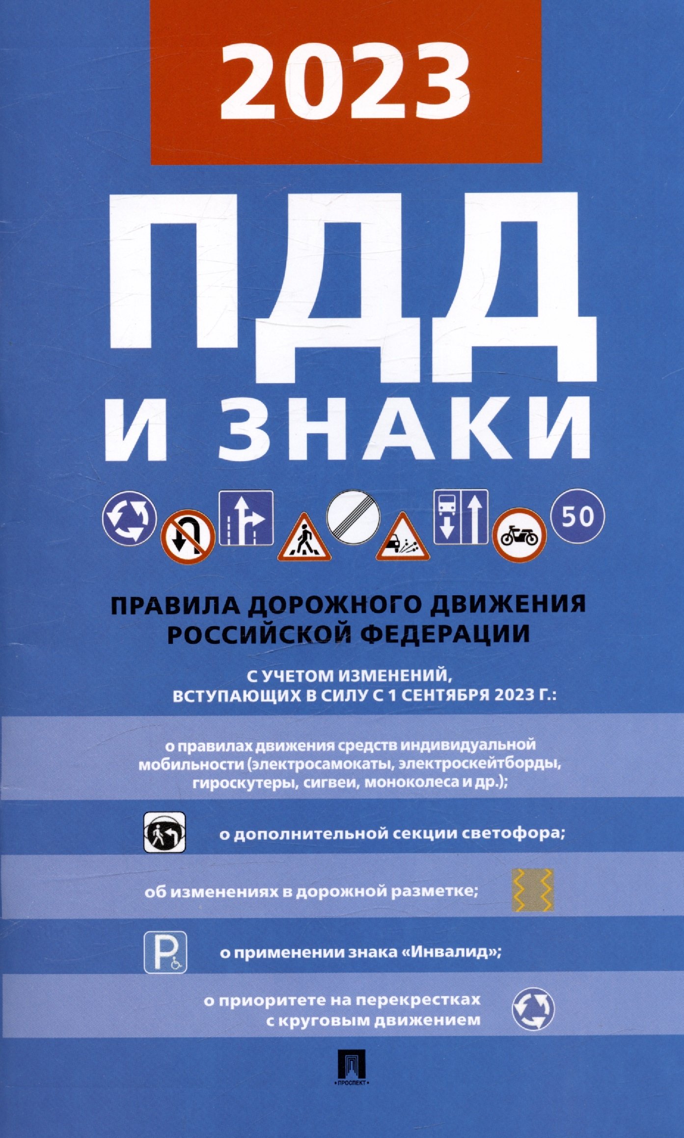  - Правила дорожного движения и знаки с учетом изменений, вступающих в силу с 1 сентября 2023 г.