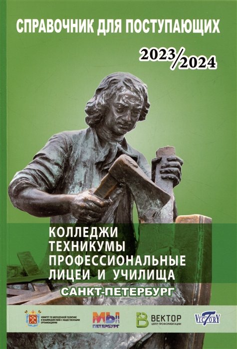  - Справочник для поступающих в колледжи, техникумы, лицеи, училища Санкт Петербурга... 2022/2023