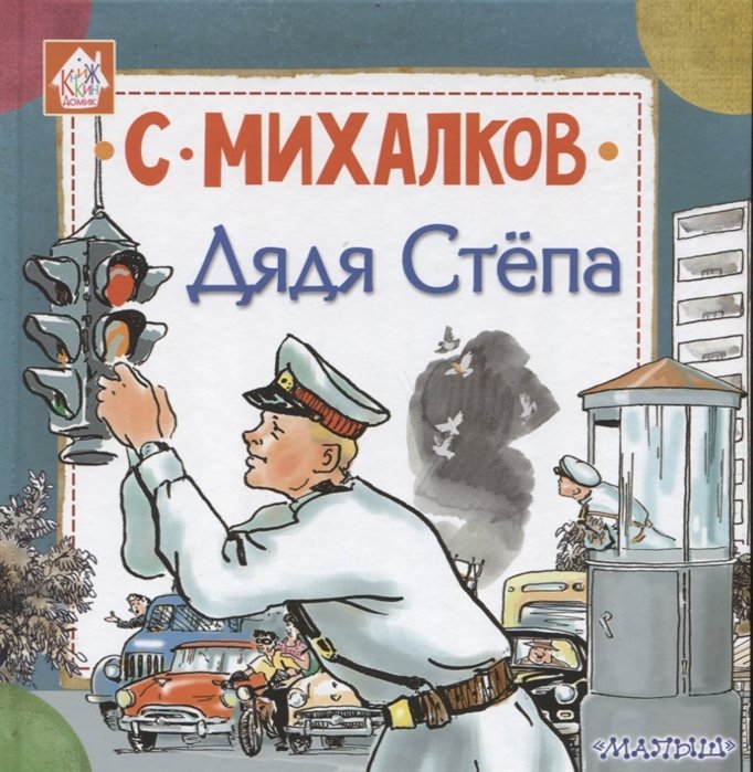 

Дядя Стёпа