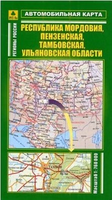 Автомобильная карта Республика Мордовия Пензенская Тамбовская Ульяновская области 1:760 тыс. (раскл) (Руз Ко)