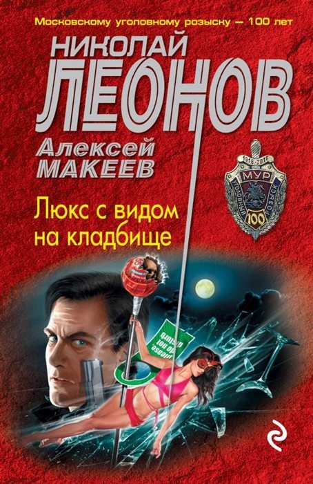 Леонов Николай Иванович, Макеев Алексей Викторович - Люкс с видом на кладбище