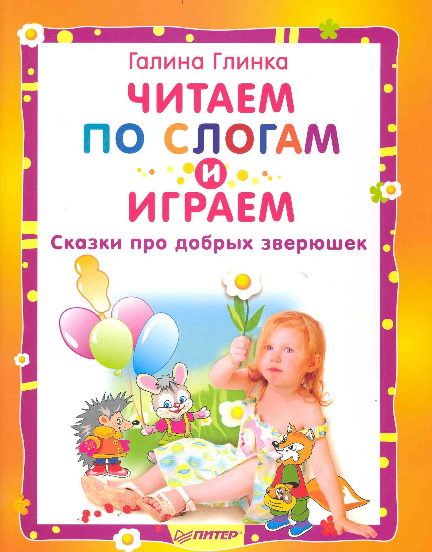 

Читаем по слогам и играем. Сказки про добрых зверюшек