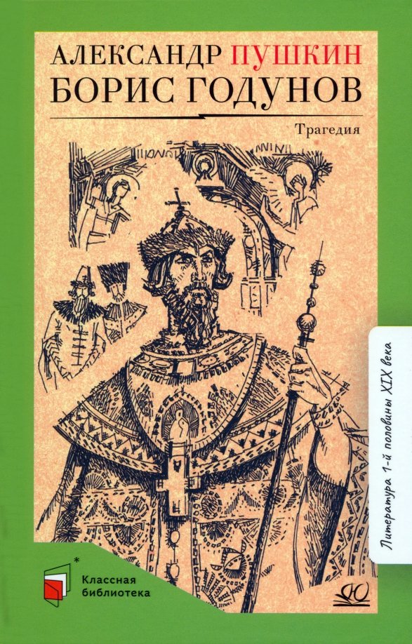 

Борис Годунов