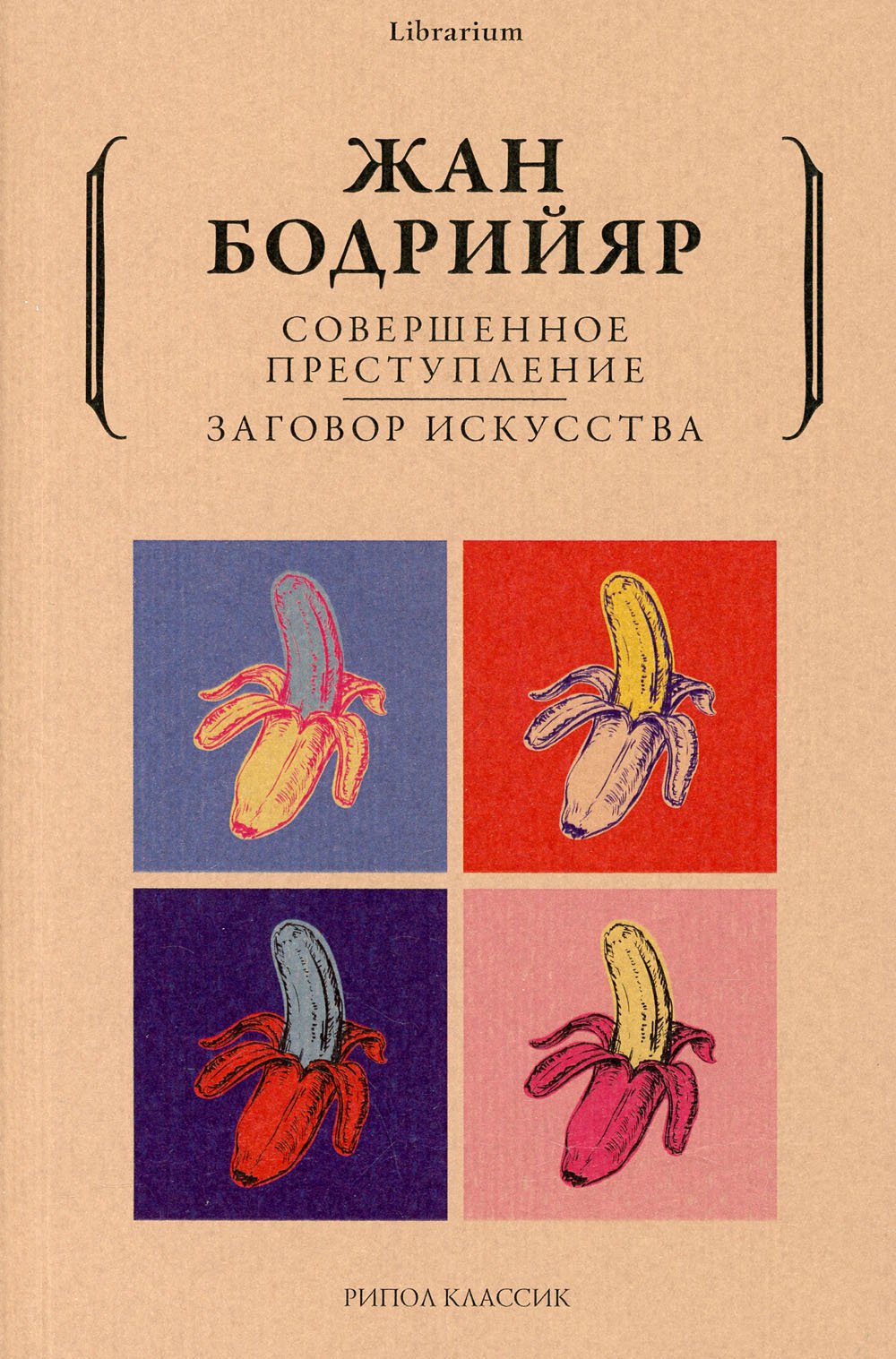 

Совершенное преступление. Заговор искусства