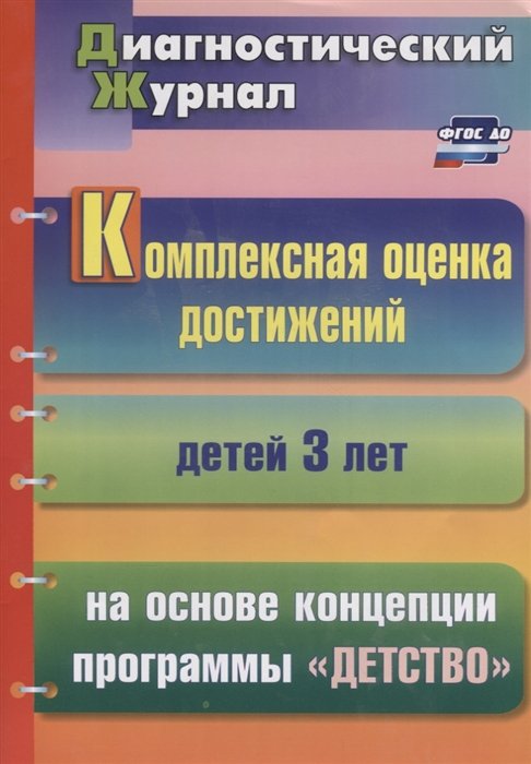 Мартынова Е. - Комплексная оценка достижений детей 3 лет на основе концепции программы "Детство"